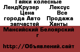 Гайки колесные ЛендКрузер 100,Лексус 470. › Цена ­ 1 000 - Все города Авто » Продажа запчастей   . Ханты-Мансийский,Белоярский г.